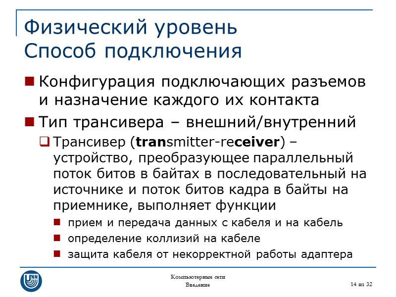 Компьютерные сети Введение 14 из 32 Физический уровень Способ подключения Конфигурация подключающих разъемов и